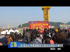 【扶绥新闻】广西中医药大学附属瑞康医院空港院区住院综合大楼封顶