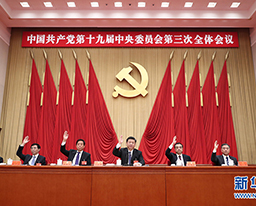 中国共产党第十九届中央委员会第三次全体会议公报