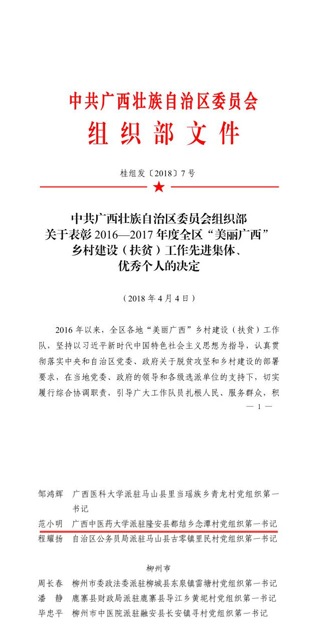 我院后勤部副主任范小明荣获“优秀贫困村党组织第一书记”称号