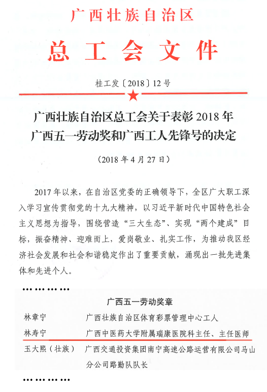 喜讯：我院林寿宁教授荣获2018年广西五一劳动奖章