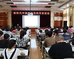 高宏君书记讲党课 始终牢记新时代中国共产党的历史使命