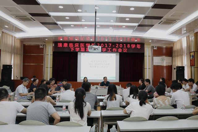 我院召开瑞康临床医学院2017-2018学年下学期期中教学工作会议