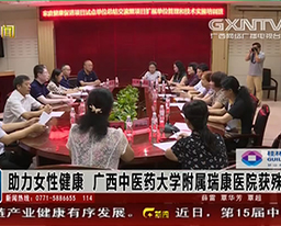 【经济新观察】助力女性健康 广西中医药大学附属瑞康医院获殊荣