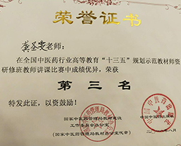 我院教师在全国中医药行业高等教育“十三五”规划示范教材师资研修班教师讲课比赛中获奖