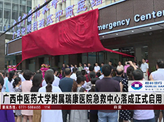 【经济新观察】广西中医药大学附属瑞康医院急救中心落成正式启用