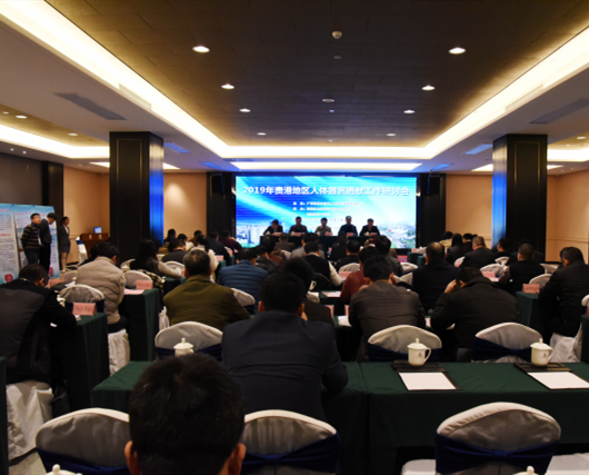 我院协办的“2019年贵港地区人体器官捐献工作研讨会”在贵港市成功召开