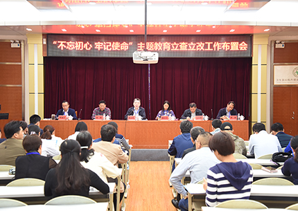 【不忘初心、牢记使命】我院召开“不忘初心、牢记使命”主题教育立查立改工作布置会