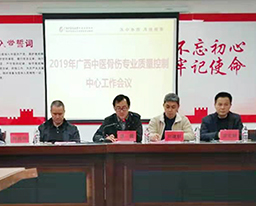 广西壮族自治区中医骨伤专业质量控制中心会议在我院召开