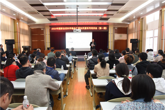 我院举行2020年国家自然科学基金申报动员暨系列培训会（第一期）