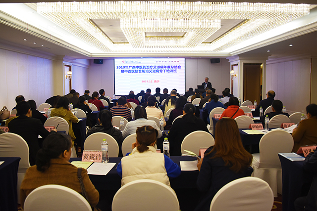 我院顺利举办2019年广西中医药治疗艾滋病工作年度总结会暨中西医结合防治艾滋病骨干培训班