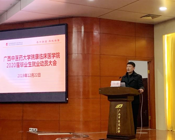 瑞康临床医学院举办2020届毕业生就业动员大会