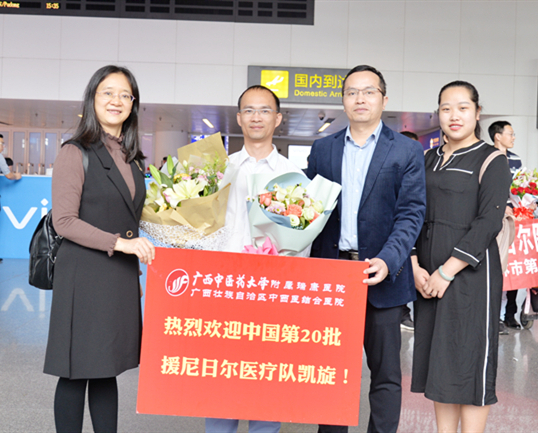 我院第20批援尼日尔医疗队队员凯旋