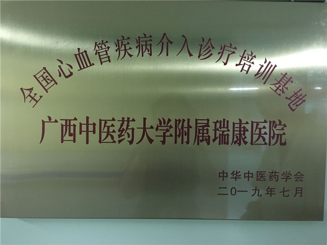 喜讯：我院获批中华中医药学会全国心血管疾病介入诊疗培训基地