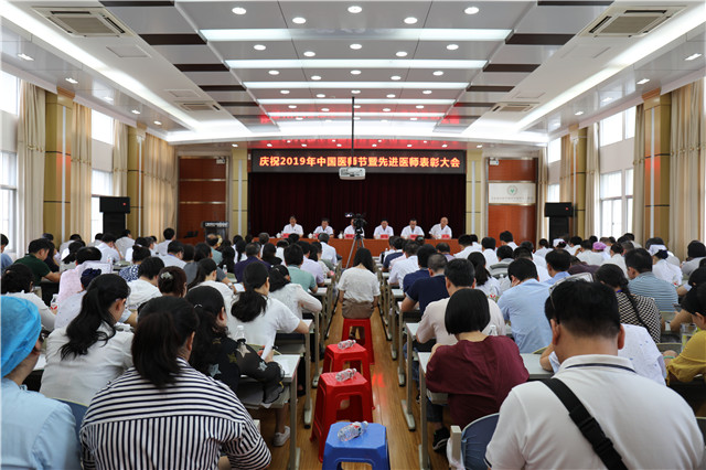 我院召开2019年中国医师节庆祝暨先进医师表彰大会