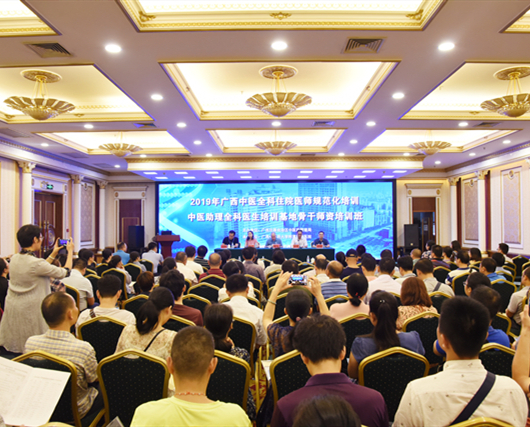 我院顺利承办广西2019年中医全科住院医师规范化培训、中医助理全科医生培训基地骨干师资培训班