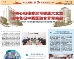【广西日报】守初心担使命谱写健康大文章 强特色促中西医融合异军突起——广西中医药大学附属瑞康医院打造中西医结合特色强院纪实
