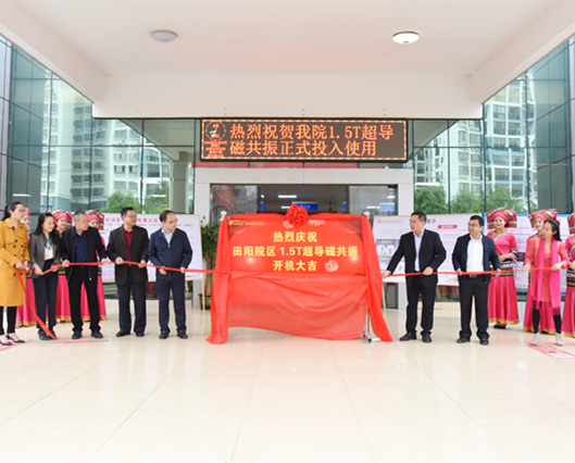 田阳院区举行1.5T磁共振开机庆典仪式