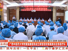 【新闻在线】广西中医药大学附属瑞康医院成立新型冠状病毒肺炎应急医疗队