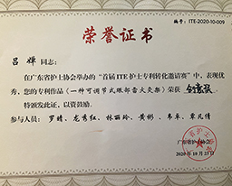 喜讯：吕婵作品荣获首届护理专利转化邀请赛创意奖