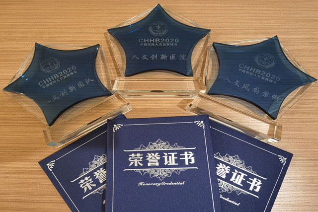 打造一家有情怀有温度的人文医院！我院荣获多个国家级奖项