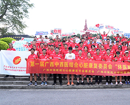 我院顺利承办第一届广西中西医结合心脏康复委员会“体医融合”健康跑活动