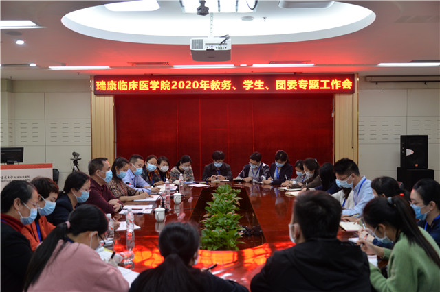 瑞康临床医学院召开2020年教务、学生、团委专题工作会