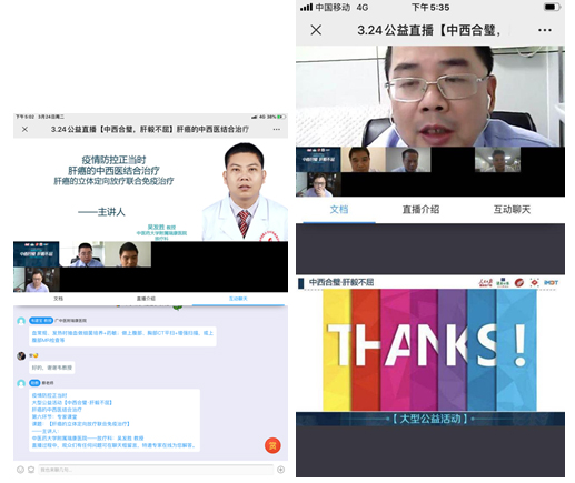 我院积极参与“中西合璧，肝毅不屈——肝癌的中西医结合治疗”大型网络直播公益活动