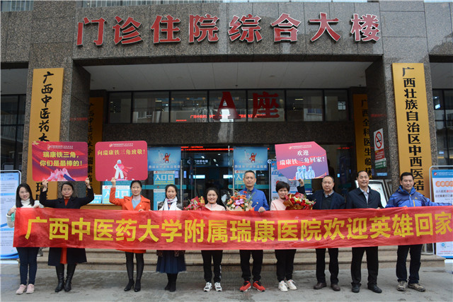 瑞康“铁三角”回家啦！广西对口支援湖北十堰市医疗队队员集中休整结束
