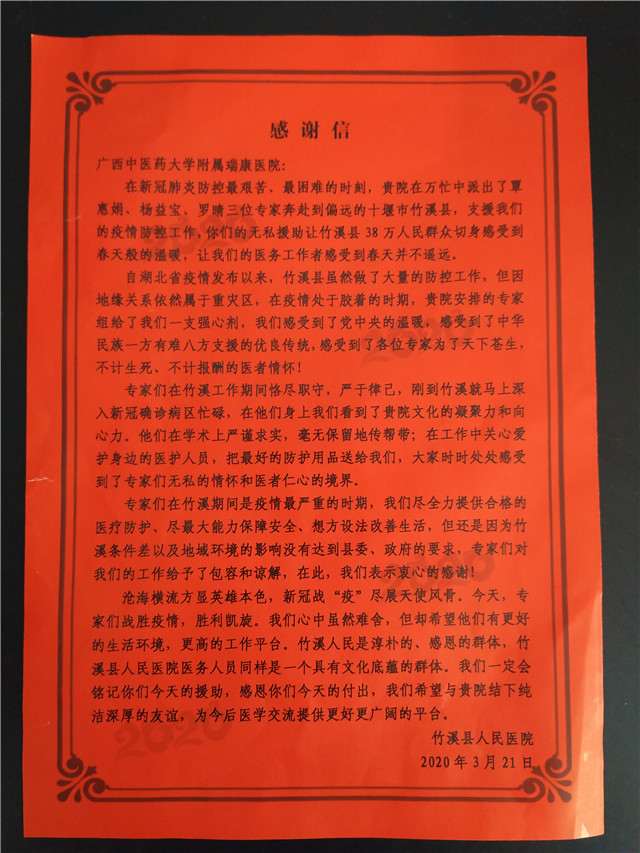 圆满完成战疫任务后，竹溪县人民医院向我院发来感谢信