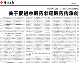 【广西日报】关于促进中医药壮瑶医药传承创新发展的实施意见