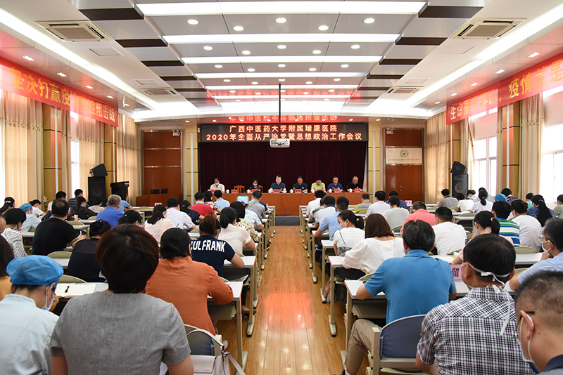 我院召开2020年全面从严治党暨思想政治工作会议