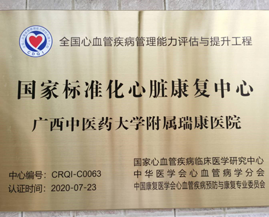 喜讯：我院心脏康复中心荣获全国第一批“国家心血管疾病管理能力评估与提升工程”国家标准化心脏康复中心