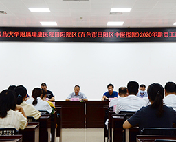 田阳院区举办2020年新员工岗前培训