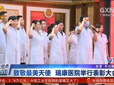 【经济新观察】致敬最美天使 瑞康医院举行表彰大会