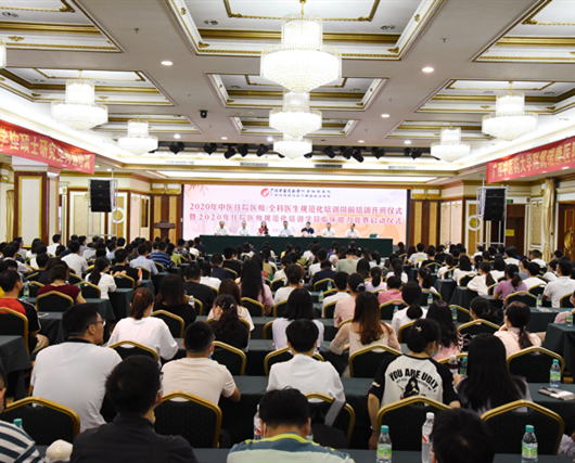 我院举办2020年中医住院医师全科医生规范化培训岗前培训开班仪式暨2020年住院医师规范化培训学员临床能力竞赛启动仪式
