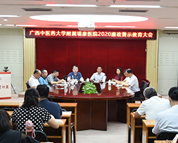 纠作风树新风 构建风清气正的医疗环境——我院召开医院2020年廉政警示教育大会