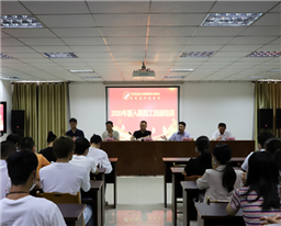 空港院区开展2020年新员工岗前培训