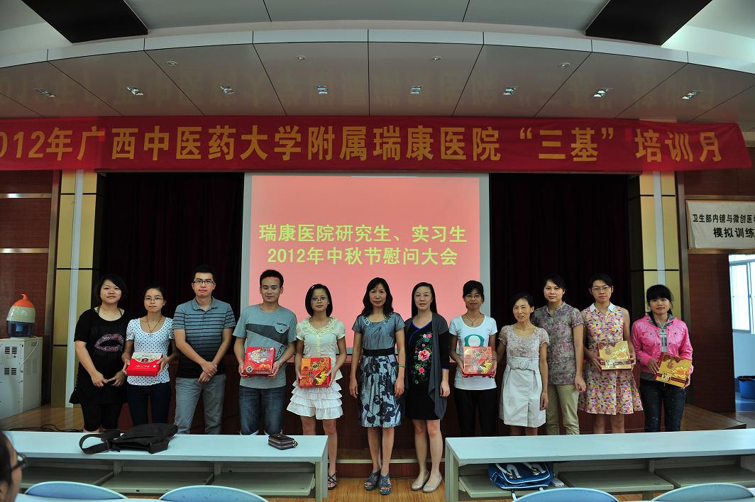我院举行2012年研究生、实习生中秋节慰问大会