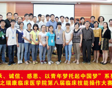 瑞康临床医学院组织开展“传承、诚信、感恩、以青年梦托起中国梦”系列活动之第八届临床技能操作大赛