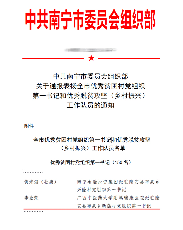 喜讯：我院驻村“第一书记”李金荣获评南宁市优秀贫困村党组织第一书记
