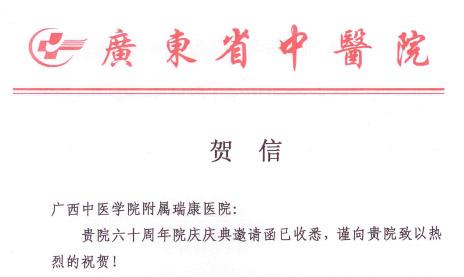 广东省中医院贺信