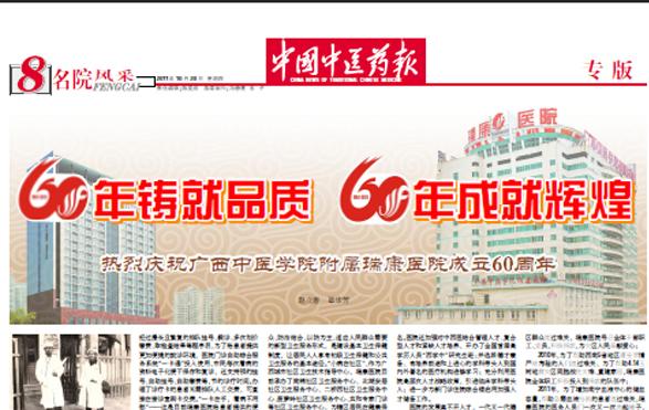 记广西中医学院附属瑞康医院成立六十周年