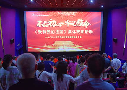 【不忘初心、牢记使命】我院党委组织党员观影《我和我的祖国》