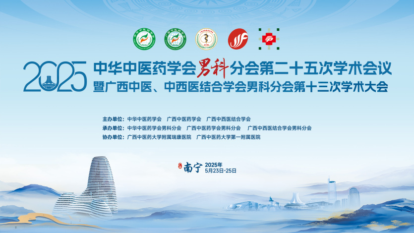 中华中医药学会男科分会第二十五次学术会议暨广西中医、中西医结合学会男科分会第十三次学术大会在南宁成功召开