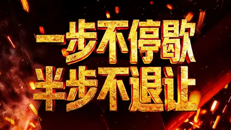 年度反腐大片《一步不停歇 半步不退让》