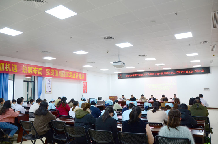 田阳院区召开工会委员会第一届第四次职工代表大会暨工会代表大会