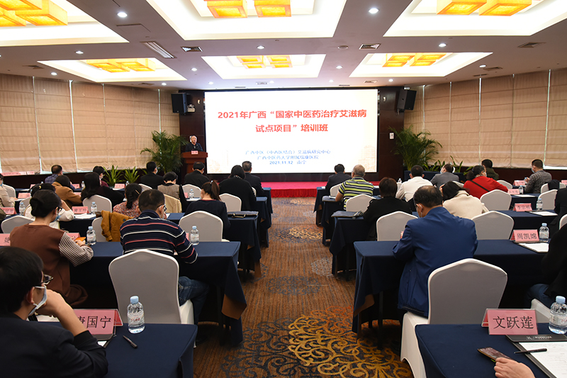 我院举办2021年广西“国家中医药治疗艾滋病试点项目”培训班