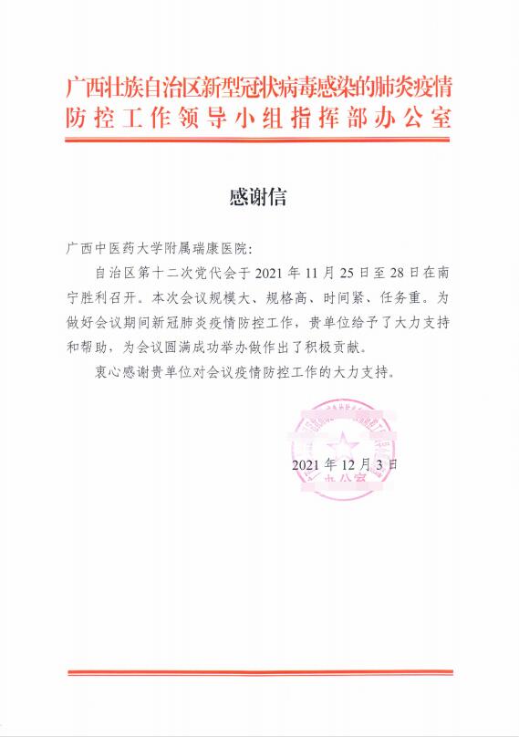 我院为自治区第十二次党代会疫情防控工作作出积极贡献获肯定