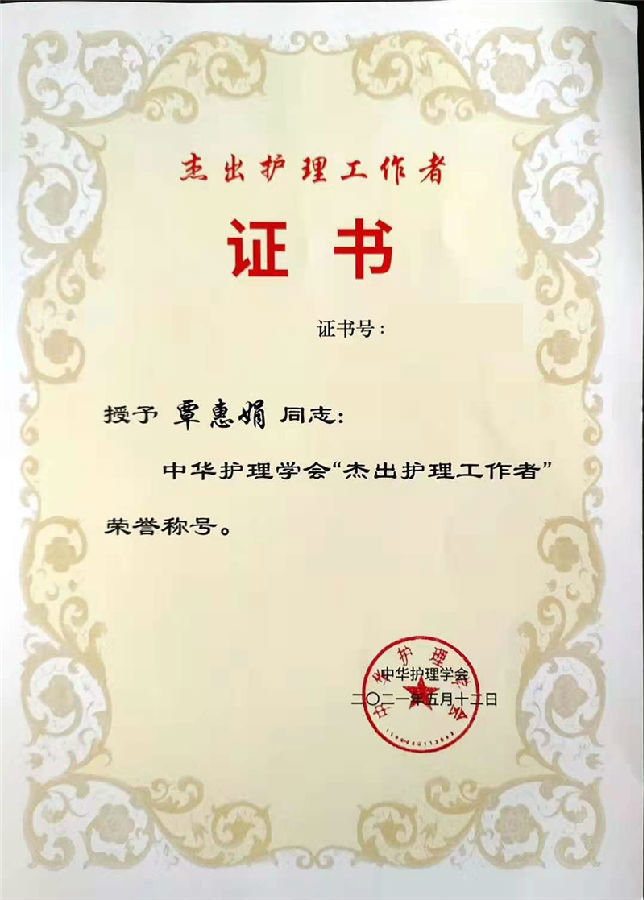 喜讯：我院覃惠娟荣获2021年中华护理学会 “杰出护理工作者”荣誉称号