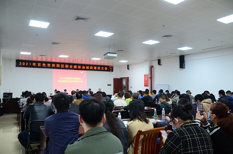 田阳院区举办2021年百色市田阳区职业病防治知识培训班